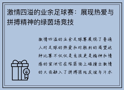 激情四溢的业余足球赛：展现热爱与拼搏精神的绿茵场竞技