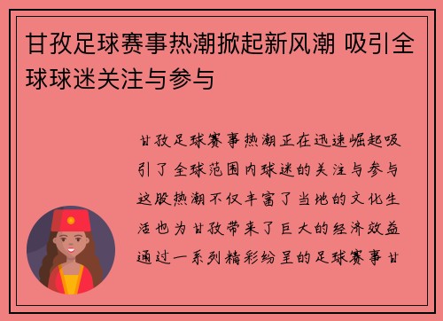 甘孜足球赛事热潮掀起新风潮 吸引全球球迷关注与参与