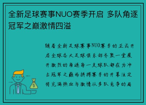 全新足球赛事NUO赛季开启 多队角逐冠军之巅激情四溢