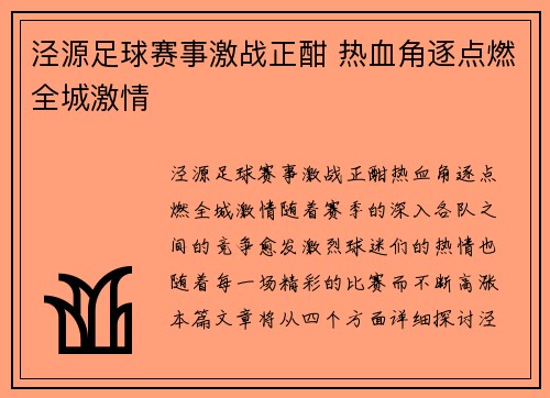 泾源足球赛事激战正酣 热血角逐点燃全城激情