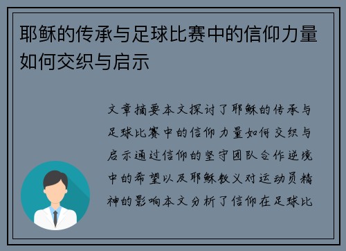 耶稣的传承与足球比赛中的信仰力量如何交织与启示