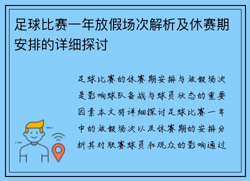 足球比赛一年放假场次解析及休赛期安排的详细探讨