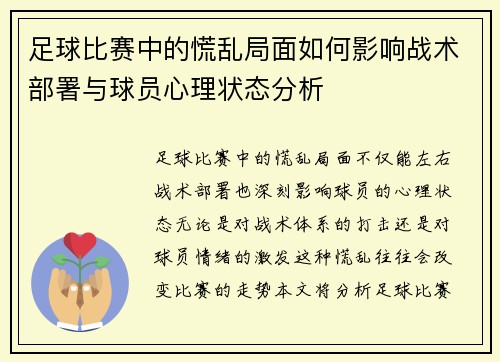 足球比赛中的慌乱局面如何影响战术部署与球员心理状态分析