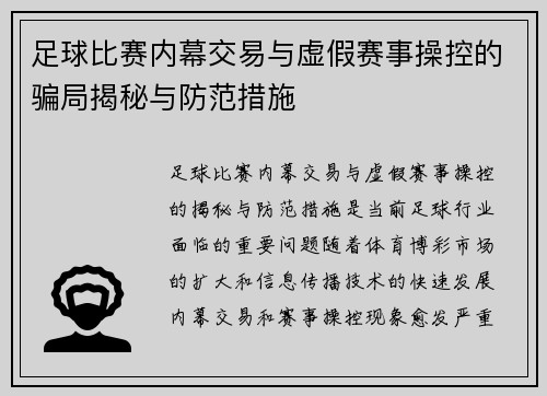 足球比赛内幕交易与虚假赛事操控的骗局揭秘与防范措施