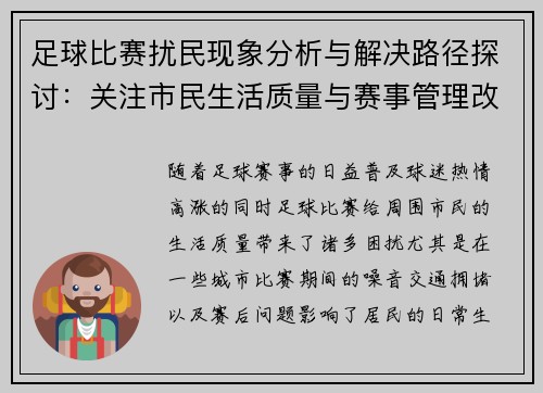 足球比赛扰民现象分析与解决路径探讨：关注市民生活质量与赛事管理改革