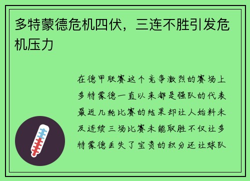多特蒙德危机四伏，三连不胜引发危机压力