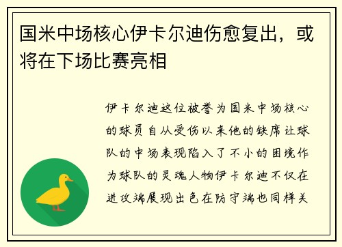 国米中场核心伊卡尔迪伤愈复出，或将在下场比赛亮相