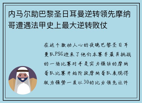 内马尔助巴黎圣日耳曼逆转领先摩纳哥遭遇法甲史上最大逆转败仗