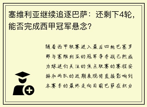 塞维利亚继续追逐巴萨：还剩下4轮，能否完成西甲冠军悬念？