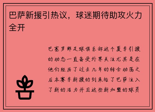 巴萨新援引热议，球迷期待助攻火力全开