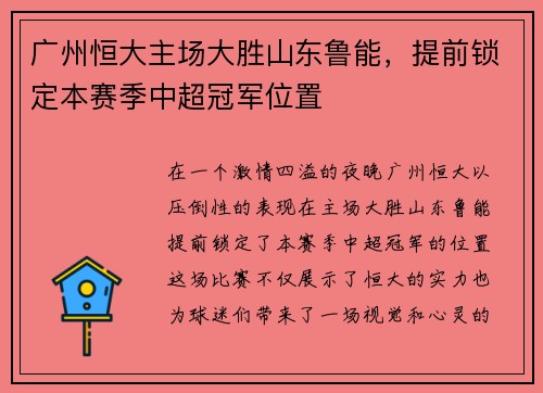 广州恒大主场大胜山东鲁能，提前锁定本赛季中超冠军位置