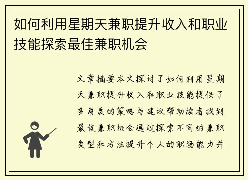 如何利用星期天兼职提升收入和职业技能探索最佳兼职机会