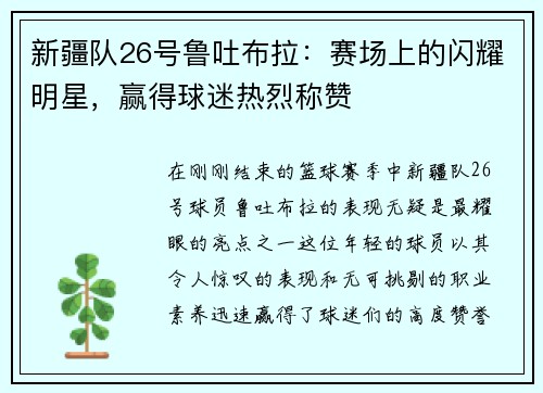 新疆队26号鲁吐布拉：赛场上的闪耀明星，赢得球迷热烈称赞
