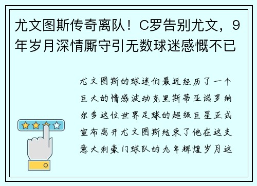 尤文图斯传奇离队！C罗告别尤文，9年岁月深情厮守引无数球迷感慨不已