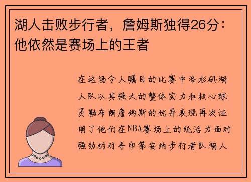 湖人击败步行者，詹姆斯独得26分：他依然是赛场上的王者