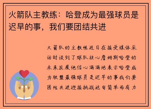 火箭队主教练：哈登成为最强球员是迟早的事，我们要团结共进