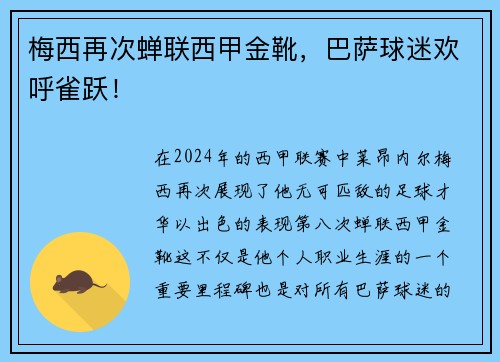 梅西再次蝉联西甲金靴，巴萨球迷欢呼雀跃！