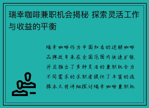 瑞幸咖啡兼职机会揭秘 探索灵活工作与收益的平衡