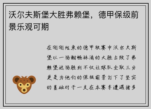 沃尔夫斯堡大胜弗赖堡，德甲保级前景乐观可期