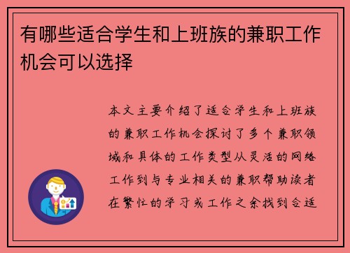 有哪些适合学生和上班族的兼职工作机会可以选择