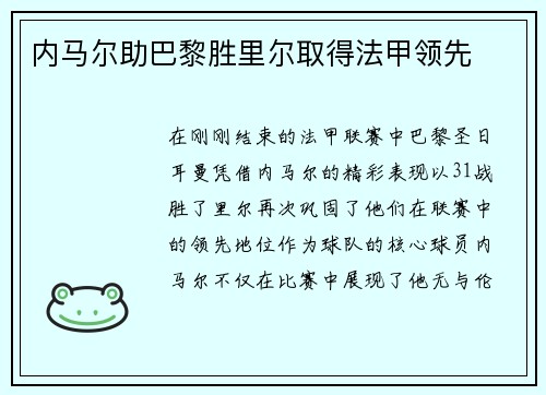 内马尔助巴黎胜里尔取得法甲领先