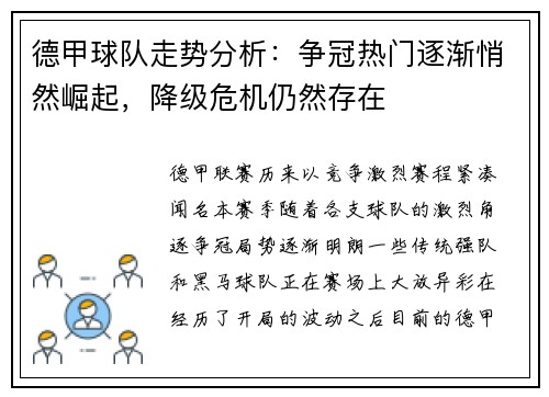 德甲球队走势分析：争冠热门逐渐悄然崛起，降级危机仍然存在
