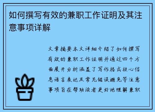 如何撰写有效的兼职工作证明及其注意事项详解