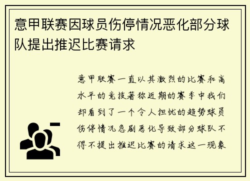 意甲联赛因球员伤停情况恶化部分球队提出推迟比赛请求