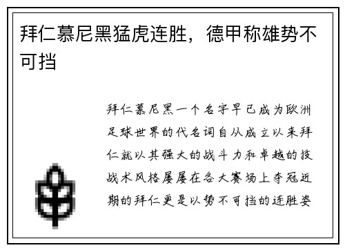 拜仁慕尼黑猛虎连胜，德甲称雄势不可挡