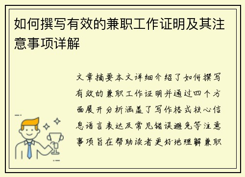 如何撰写有效的兼职工作证明及其注意事项详解