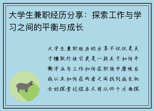大学生兼职经历分享：探索工作与学习之间的平衡与成长
