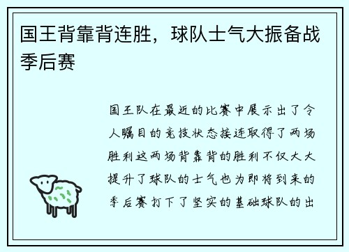 国王背靠背连胜，球队士气大振备战季后赛