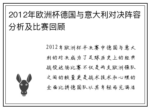 2012年欧洲杯德国与意大利对决阵容分析及比赛回顾