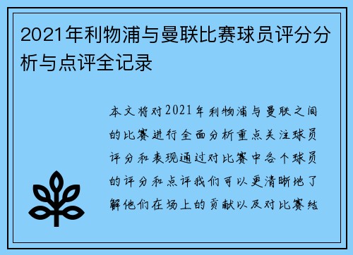 2021年利物浦与曼联比赛球员评分分析与点评全记录