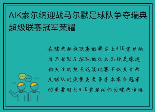 AIK索尔纳迎战马尔默足球队争夺瑞典超级联赛冠军荣耀