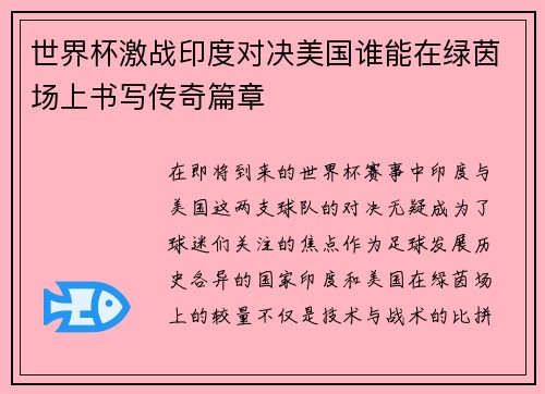 世界杯激战印度对决美国谁能在绿茵场上书写传奇篇章
