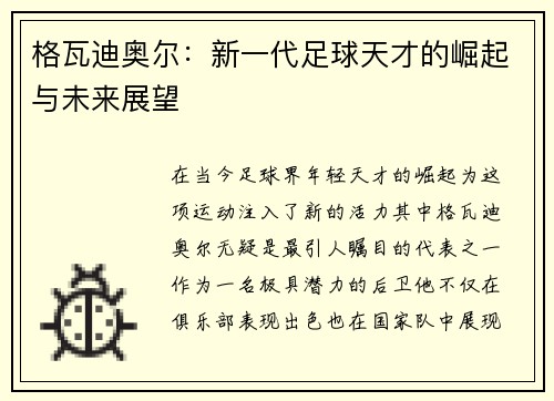 格瓦迪奥尔：新一代足球天才的崛起与未来展望
