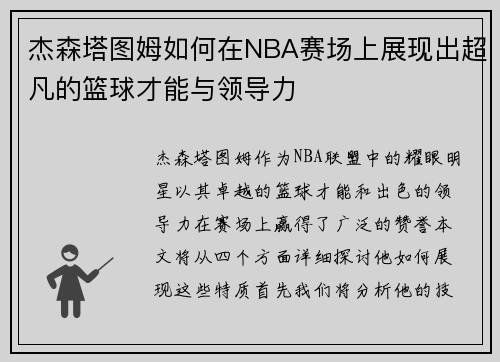 杰森塔图姆如何在NBA赛场上展现出超凡的篮球才能与领导力