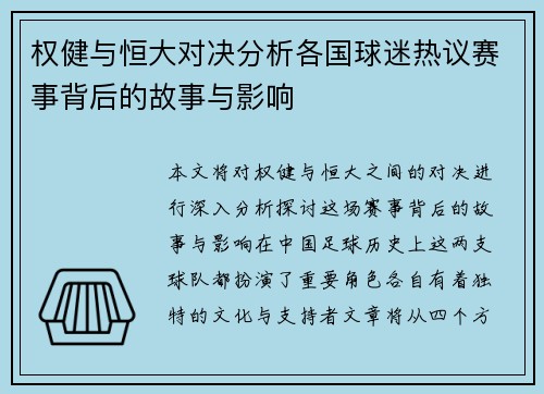 权健与恒大对决分析各国球迷热议赛事背后的故事与影响