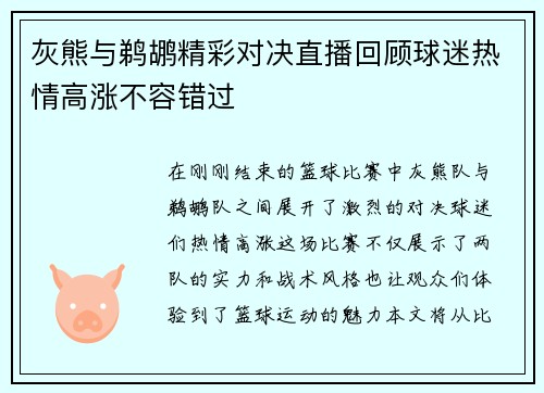 灰熊与鹈鹕精彩对决直播回顾球迷热情高涨不容错过