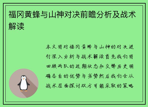 福冈黄蜂与山神对决前瞻分析及战术解读