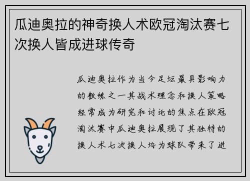 瓜迪奥拉的神奇换人术欧冠淘汰赛七次换人皆成进球传奇