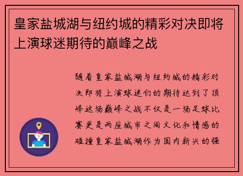 皇家盐城湖与纽约城的精彩对决即将上演球迷期待的巅峰之战