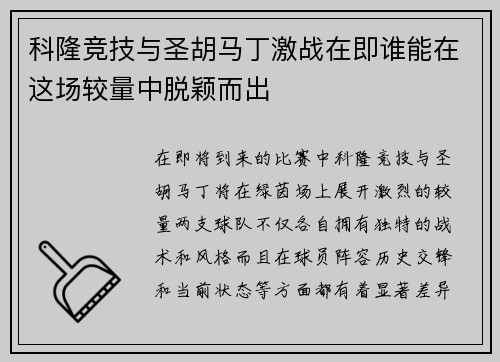 科隆竞技与圣胡马丁激战在即谁能在这场较量中脱颖而出