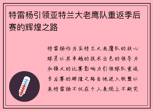 特雷杨引领亚特兰大老鹰队重返季后赛的辉煌之路