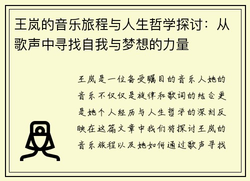 王岚的音乐旅程与人生哲学探讨：从歌声中寻找自我与梦想的力量