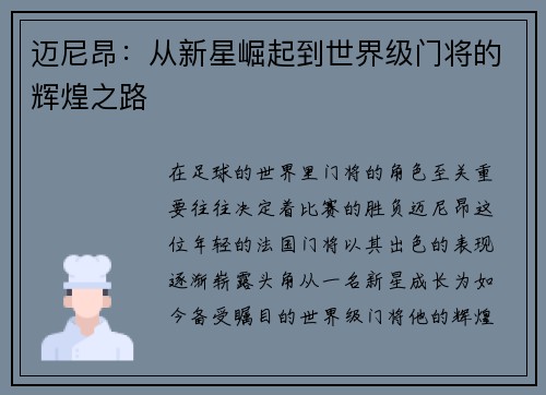 迈尼昂：从新星崛起到世界级门将的辉煌之路