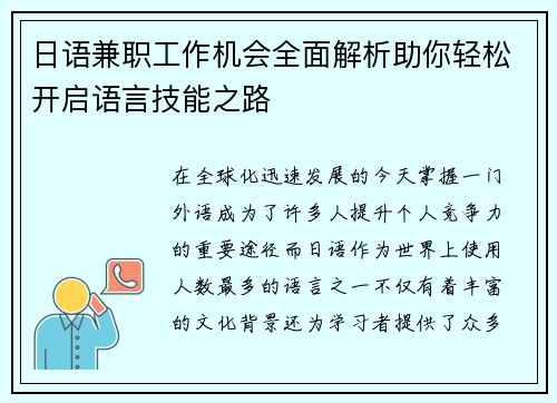 日语兼职工作机会全面解析助你轻松开启语言技能之路