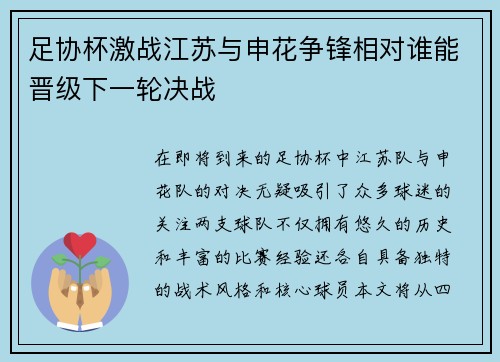 足协杯激战江苏与申花争锋相对谁能晋级下一轮决战
