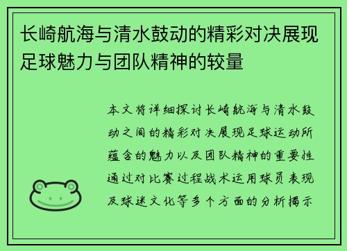 长崎航海与清水鼓动的精彩对决展现足球魅力与团队精神的较量